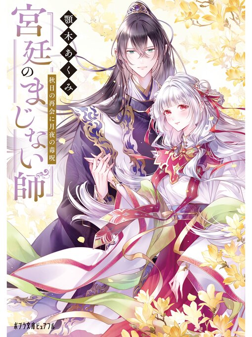 Title details for 【著者メッセージ入り】宮廷のまじない師　秋日の再会に月夜の毒呪 by 顎木あくみ - Available